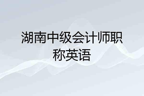 湖南中级会计师职称英语