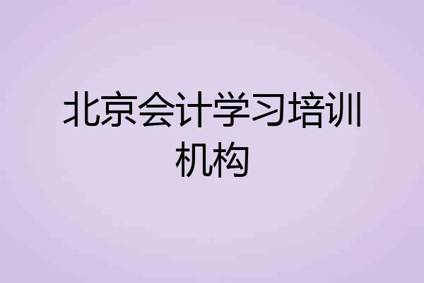 北京会计学习培训机构