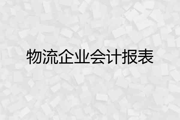 物流企业会计报表