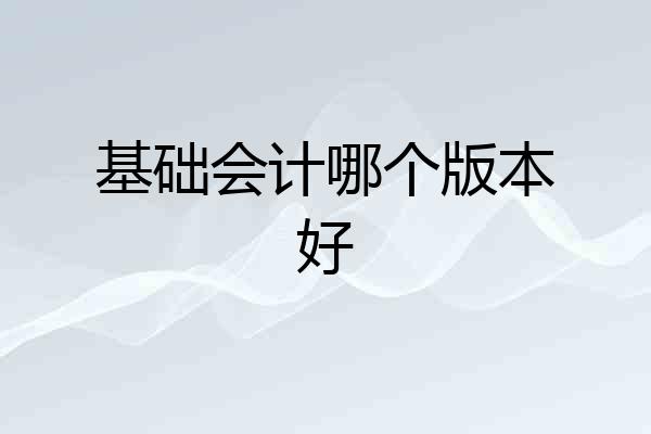 基础会计哪个版本好