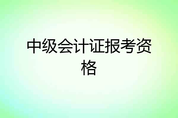 中级会计证报考资格