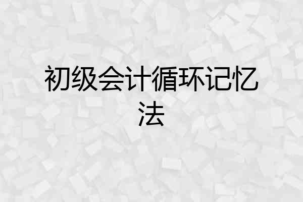 初级会计循环记忆法