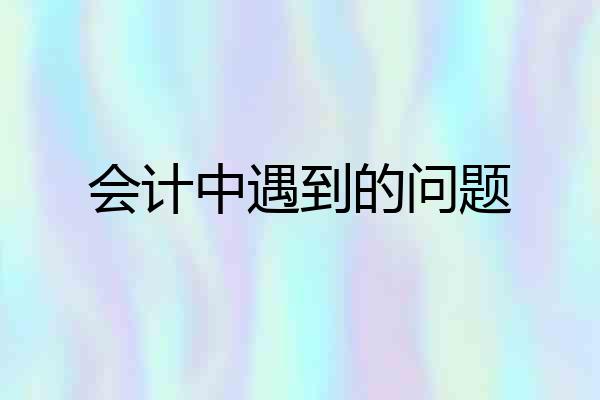 会计中遇到的问题