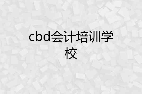 cbd会计培训学校
