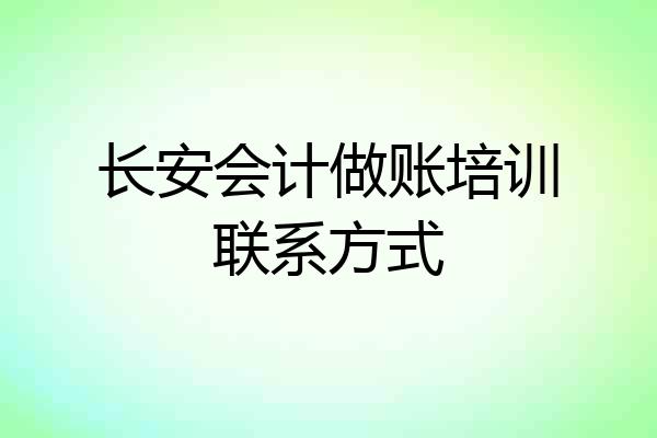 长安会计做账培训联系方式
