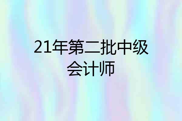 21年第二批中级会计师
