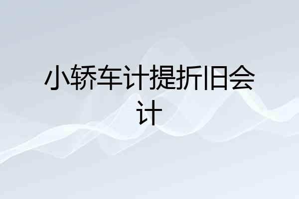 小轿车计提折旧会计