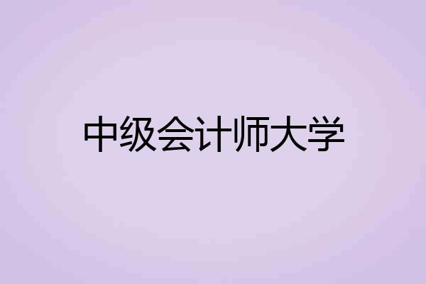 中级会计师大学