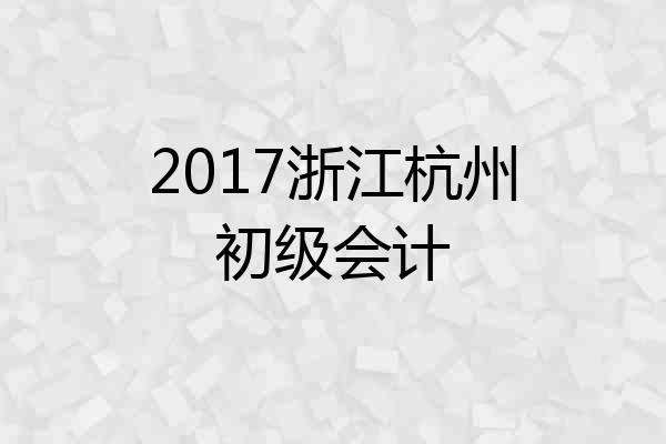 2017浙江杭州初级会计