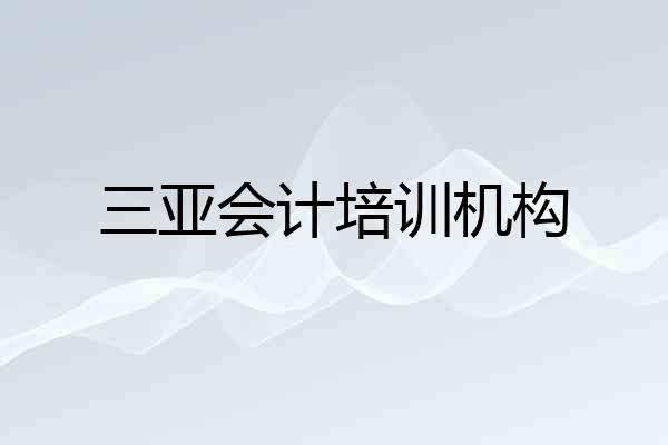 三亚会计培训机构