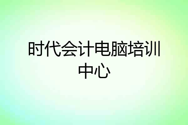时代会计电脑培训中心