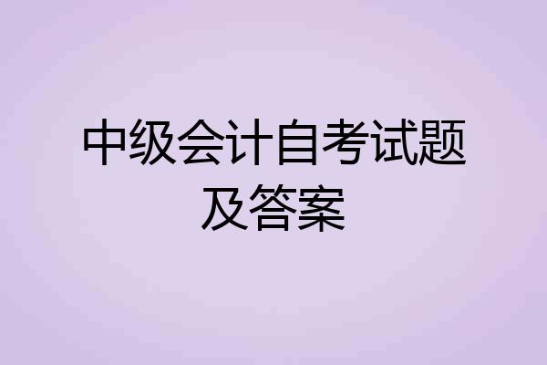 中级会计自考试题及答案