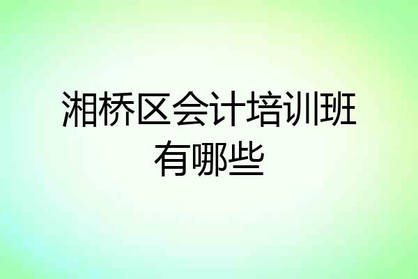 湘桥区会计培训班有哪些