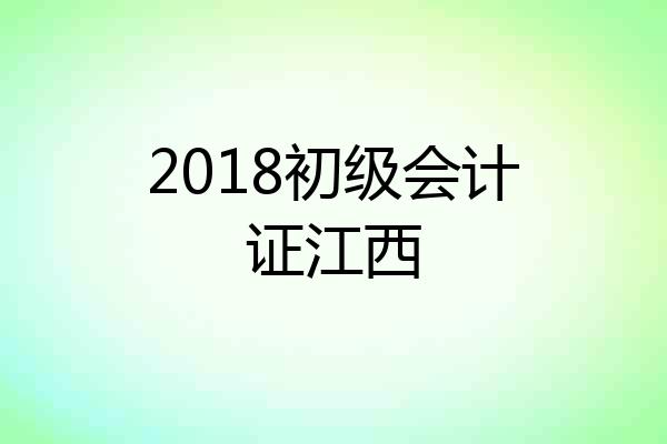 2018初级会计证江西