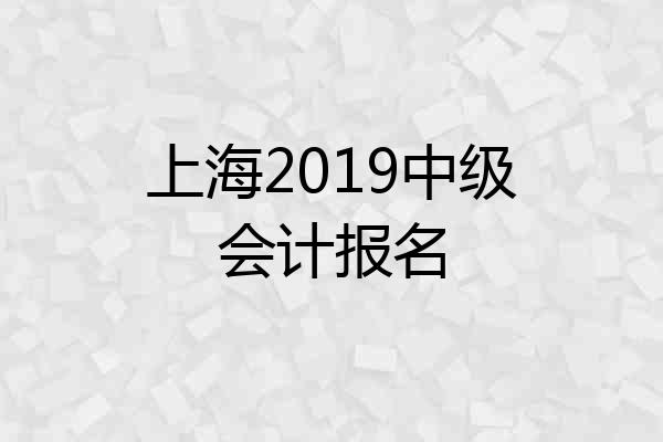 上海2019中级会计报名