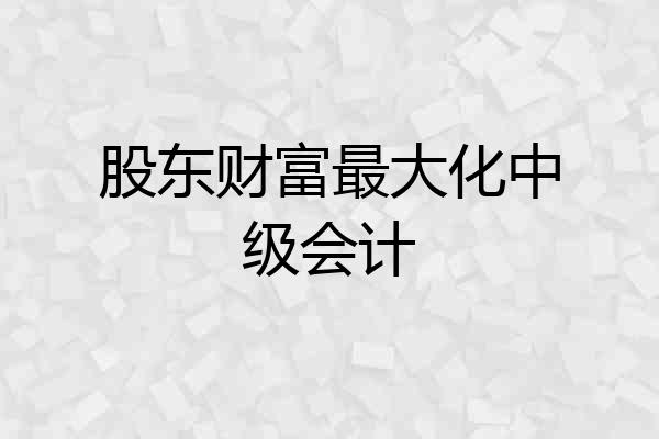 股东财富最大化中级会计