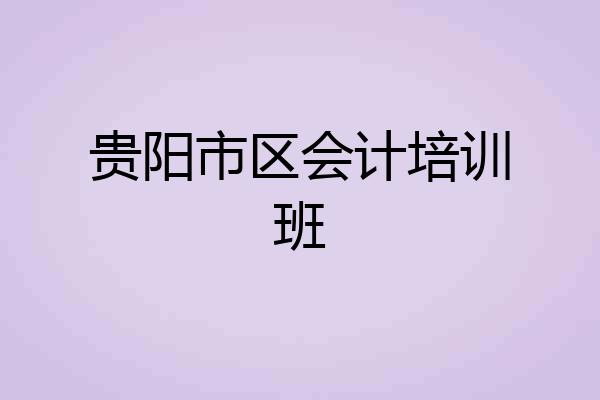 贵阳市区会计培训班