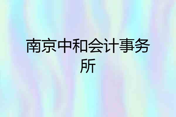 南京中和会计事务所