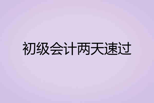 初级会计两天速过