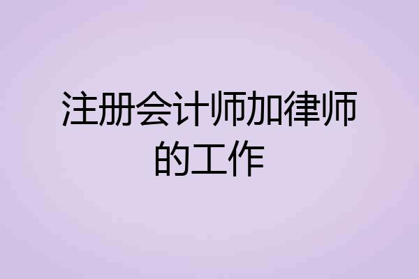 注册会计师加律师的工作