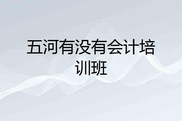 五河有没有会计培训班