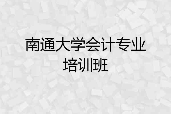 南通大学会计专业培训班