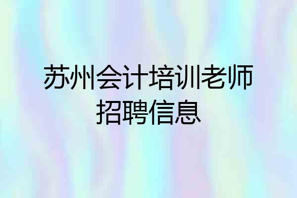苏州会计培训老师招聘信息