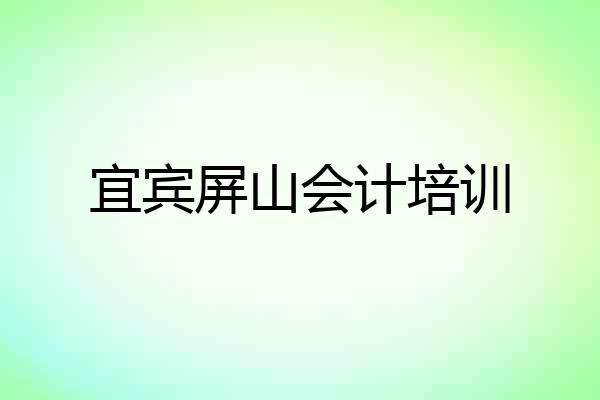 宜宾屏山会计培训