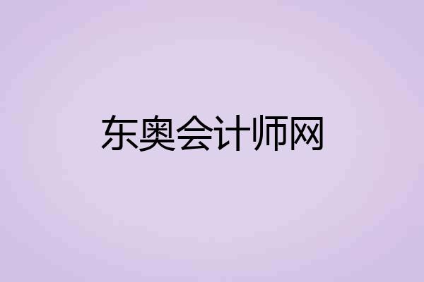 东奥会计师网