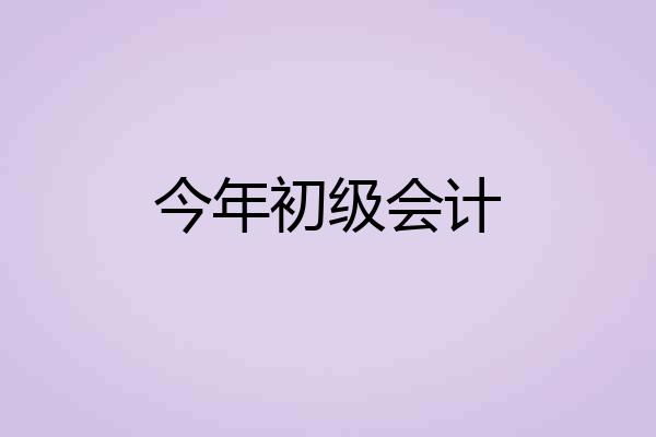 今年初级会计