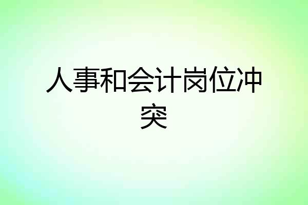 人事和会计岗位冲突