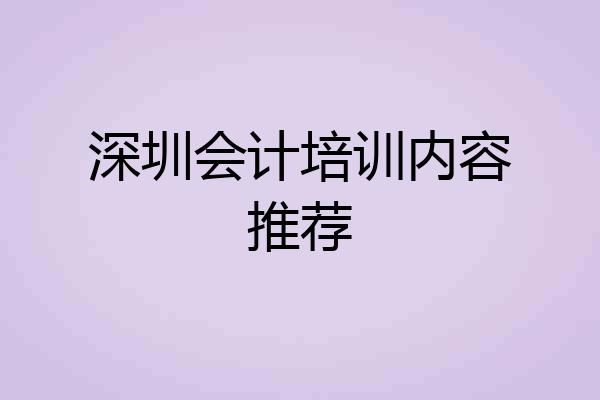 深圳会计培训内容推荐