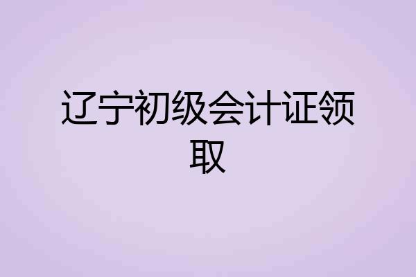 辽宁初级会计证领取