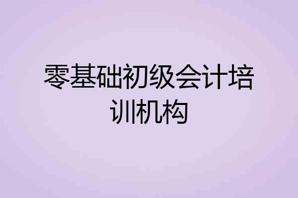 零基础初级会计培训机构