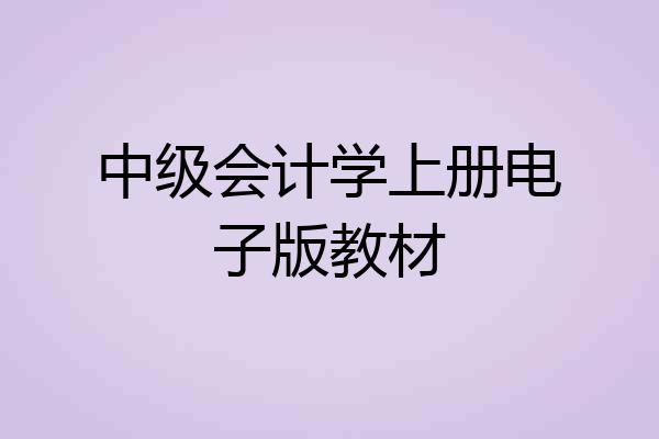 中级会计学上册电子版教材