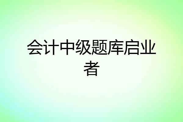 会计中级题库启业者