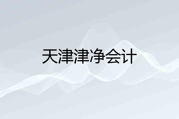 天津津净会计
