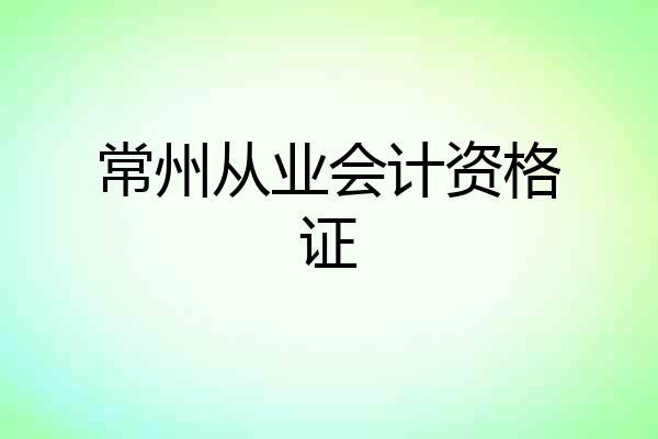 常州从业会计资格证