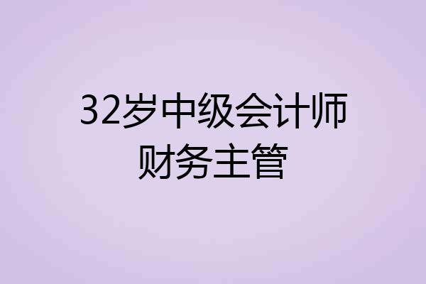 32岁中级会计师财务主管