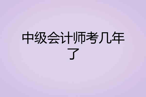 中级会计师考几年了