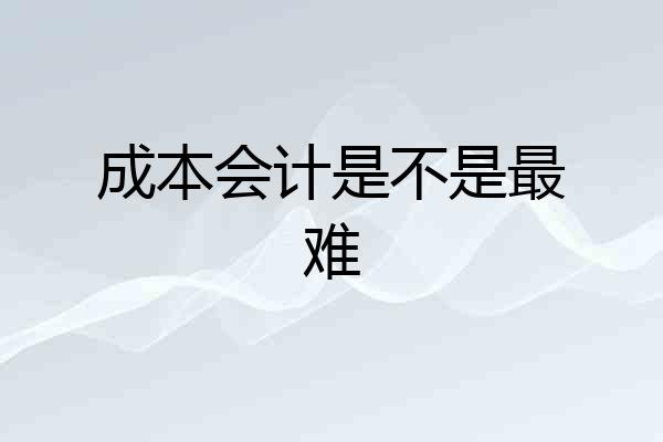 成本会计是不是最难