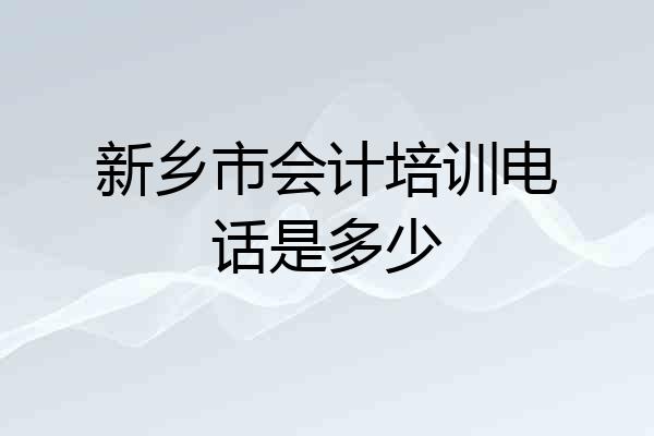 新乡市会计培训电话是多少
