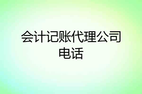 会计记账代理公司电话