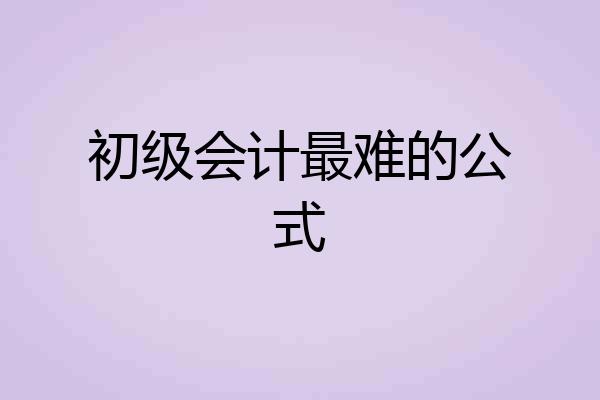 初级会计最难的公式