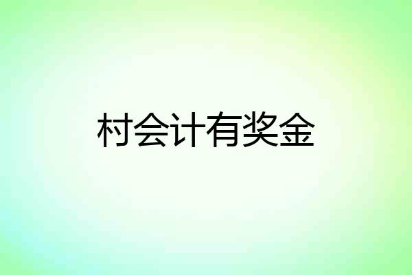 村会计有奖金