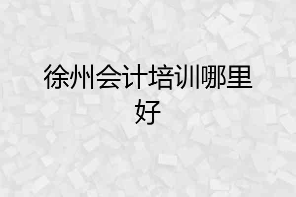徐州会计培训哪里好