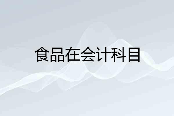 食品在会计科目