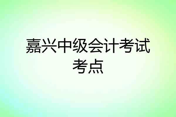 嘉兴中级会计考试考点