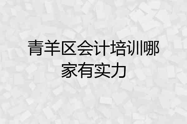 青羊区会计培训哪家有实力
