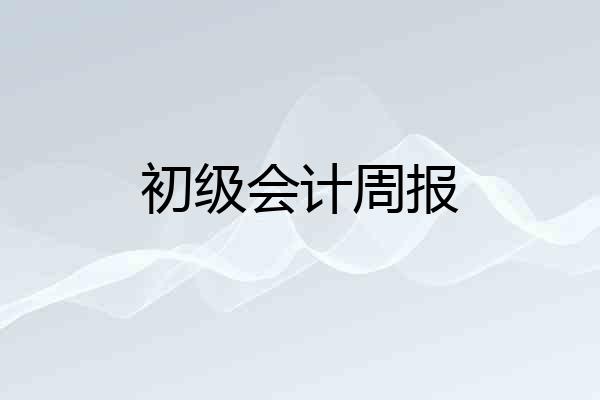 初级会计周报